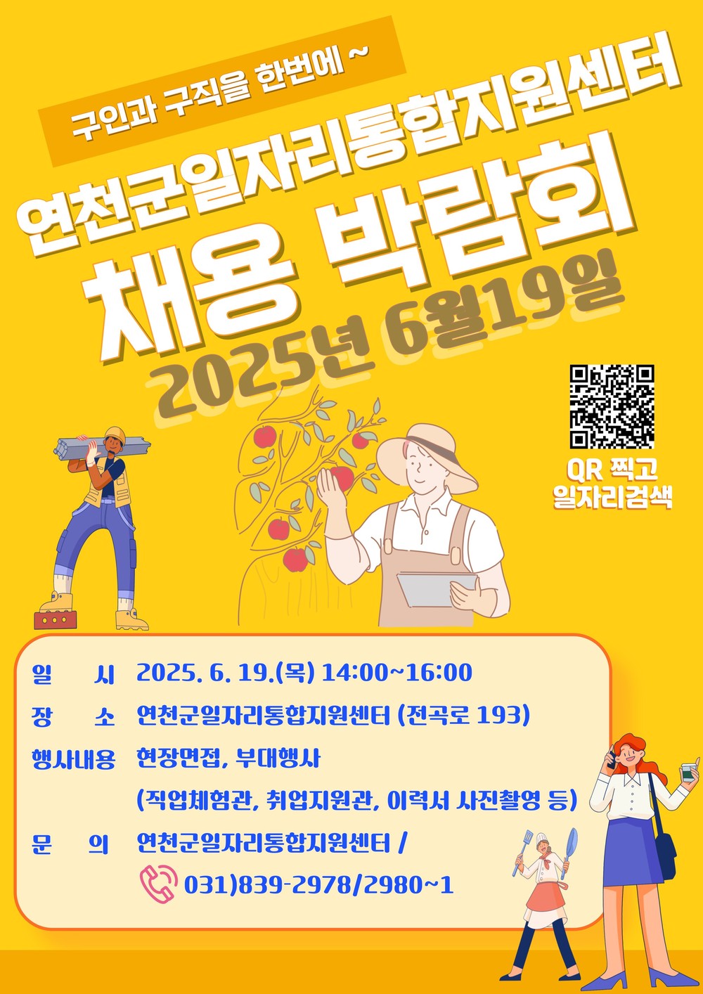 연천군, 2025 일자리 채용 박람회 개최