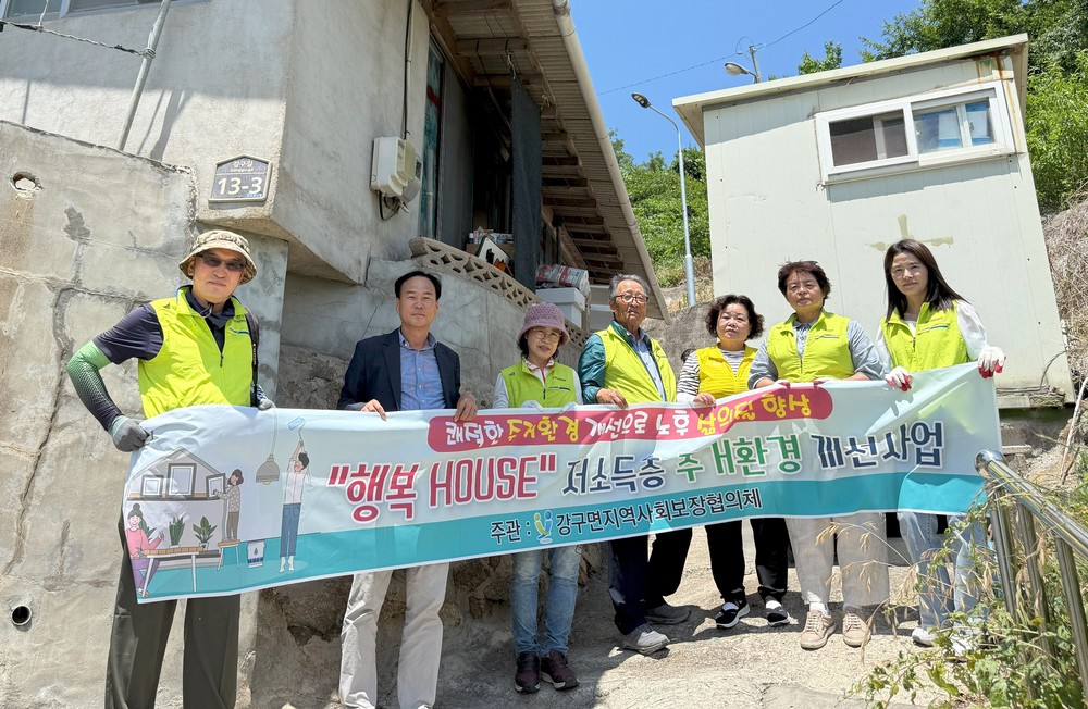 강구면 지사협, ‘행복 HOUSE’로 주거환경 개선 나서