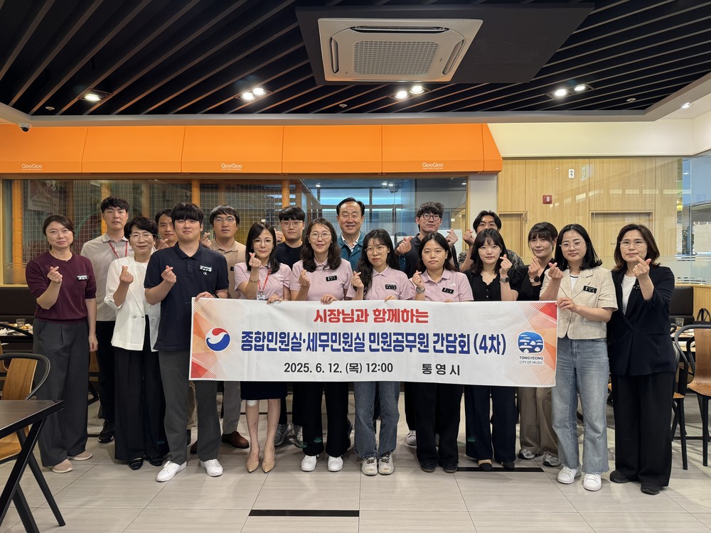 통영시, 민원담당 공무원 간담회(4차) 개최