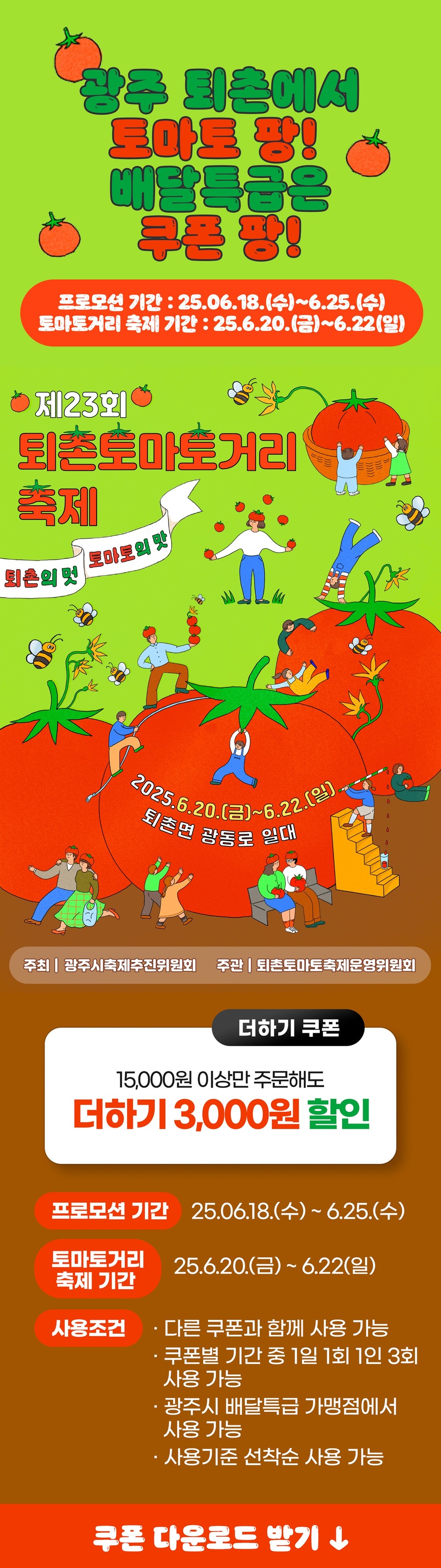 광주시, 제23회 퇴촌토마토거리 축제 기념 ‘배달특급’ 할인 이벤트 진행