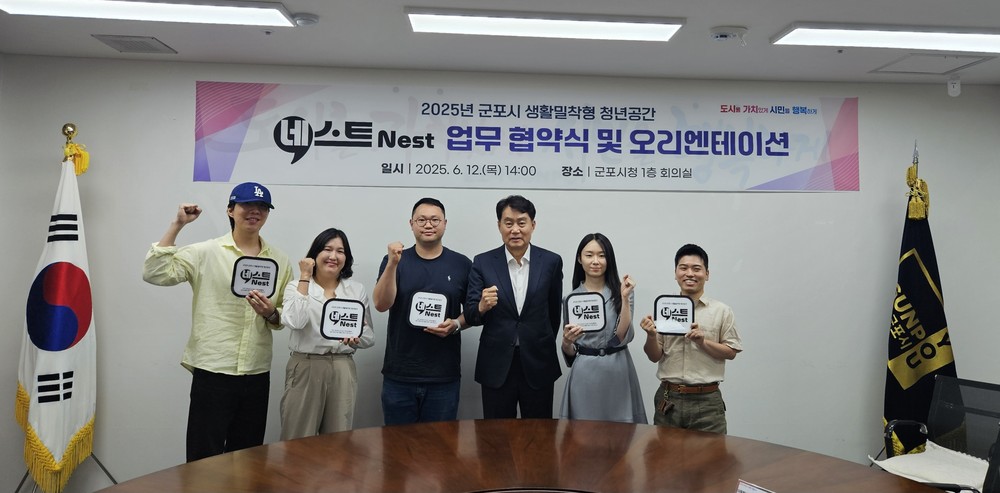 군포시, ‘생활밀착형 청년공간 네스트(Nest)’ 업무협약 체결