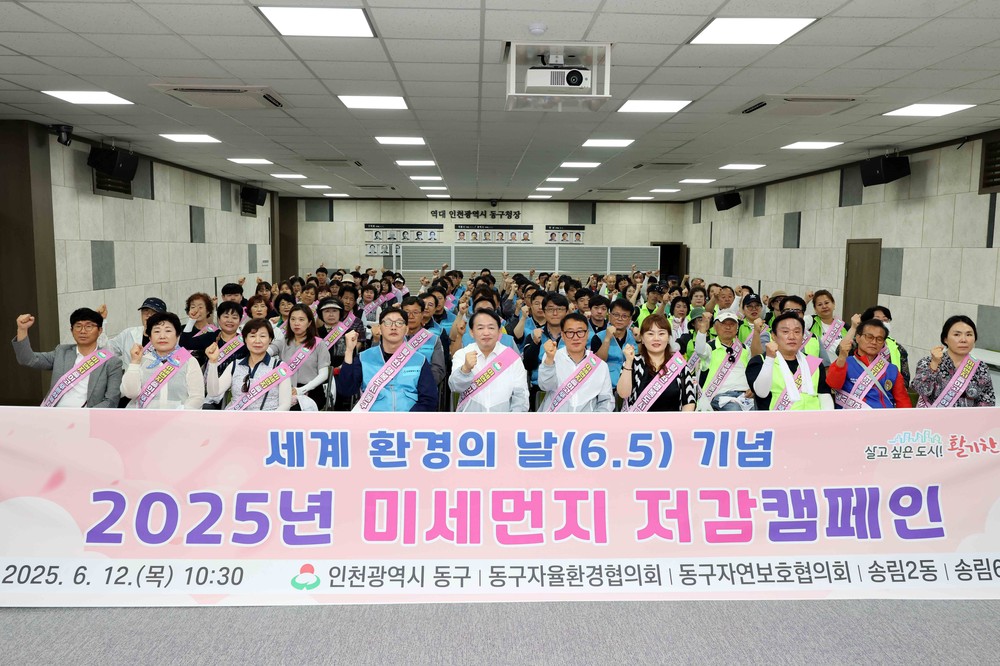 인천 동구, 미세먼지 저감 캠페인 실시