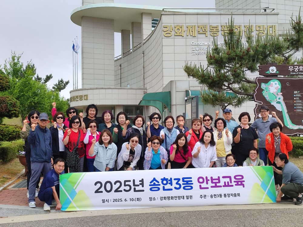 동구 송현3동, ‘2025년 주민 안보교육’ 시행