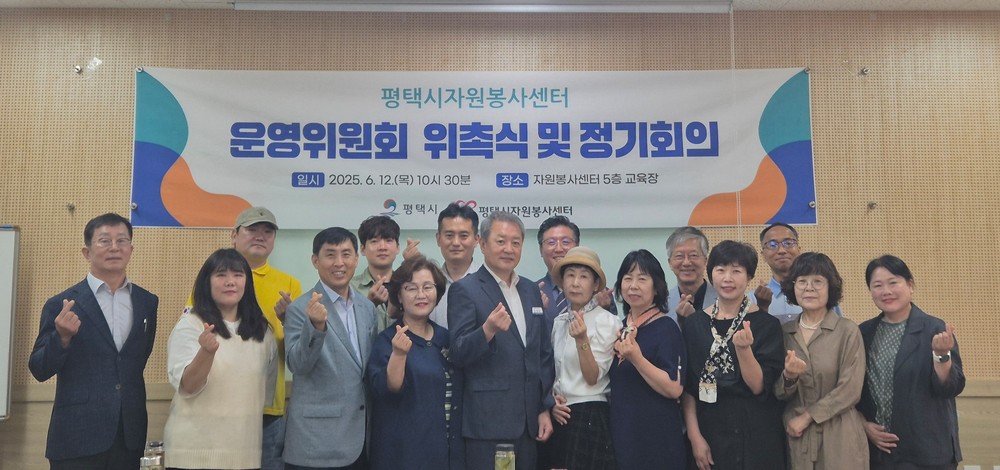 평택시자원봉사센터, 운영위원 위촉 및 정기회의 개최