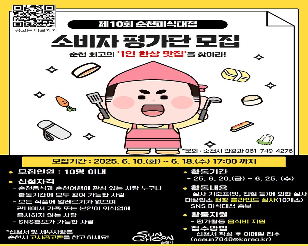 순천시, 「제10회 순천미식대첩」 소비자 평가단 모집