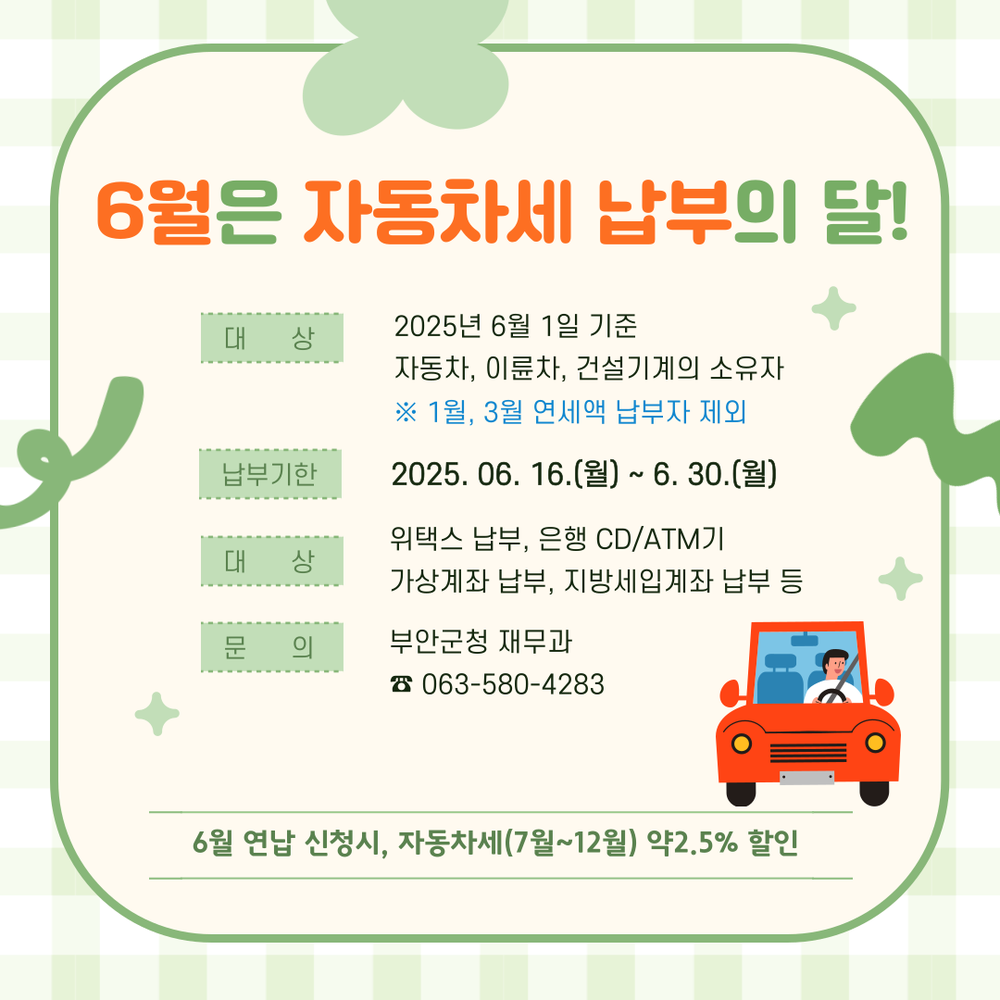부안군, 6월 정기분 자동차세 20억 9000만원 부과