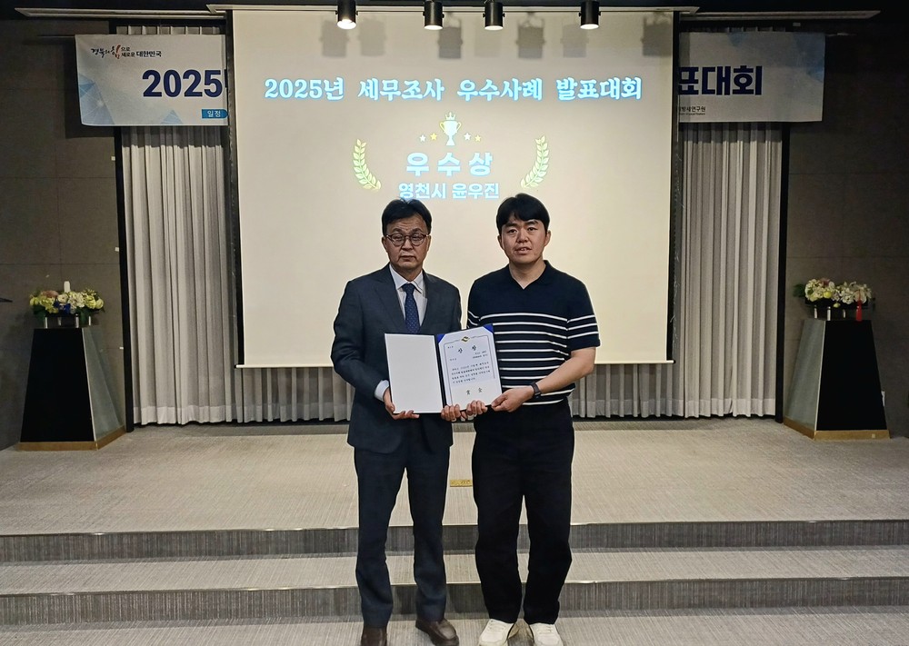 영천시, 세무조사 우수사례 발표대회 우수상 수상