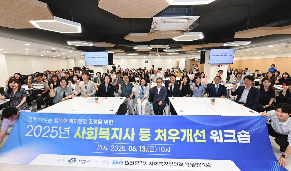 ‘사회복지사의 더 나은 내일을 위하여’ 부평구, 2025년 사회복지사 등 처우개선 워크숍 개최