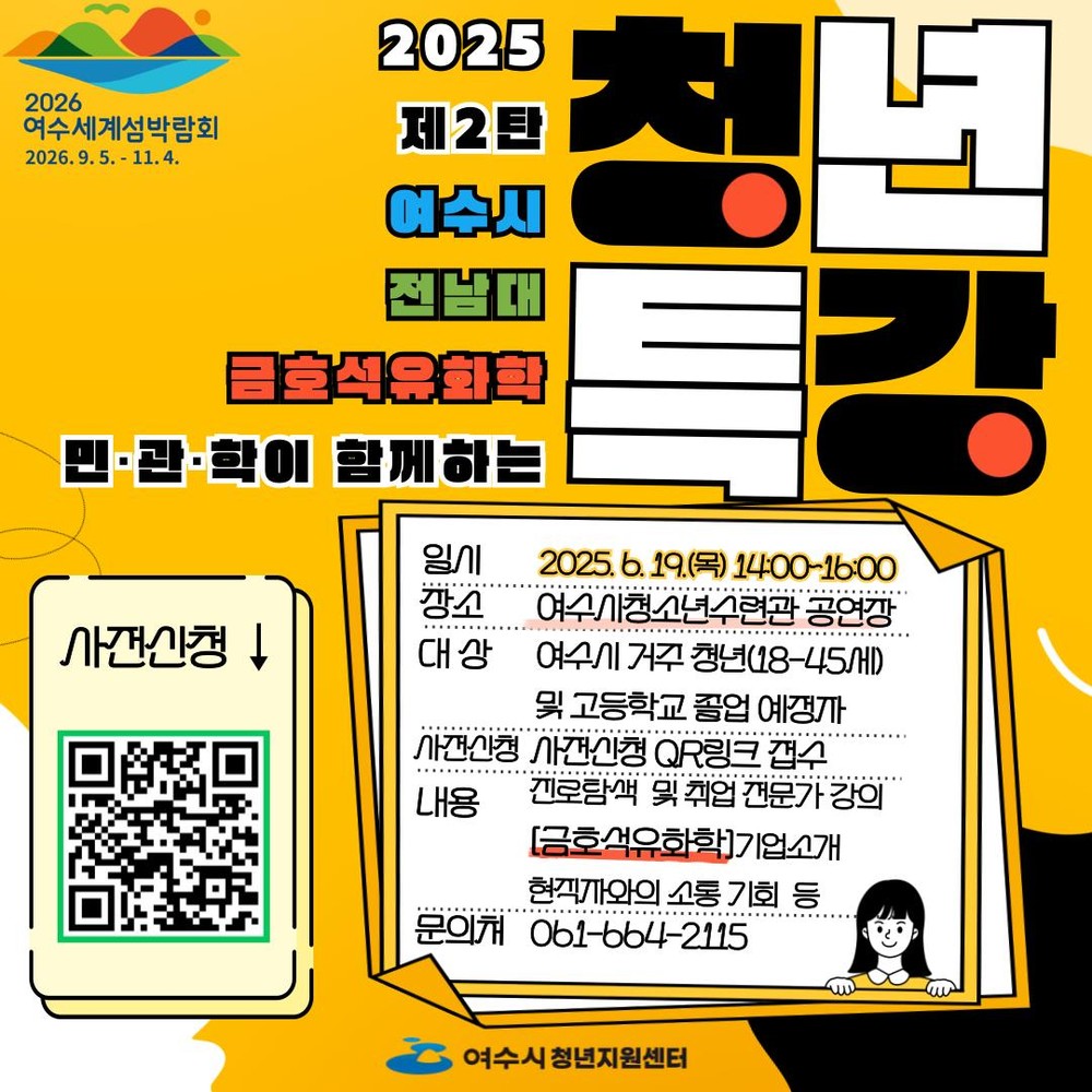 여수시·전남대학교 대학플러스센터·금호석유화학 콜라보로 ‘소통의 장’ 마련