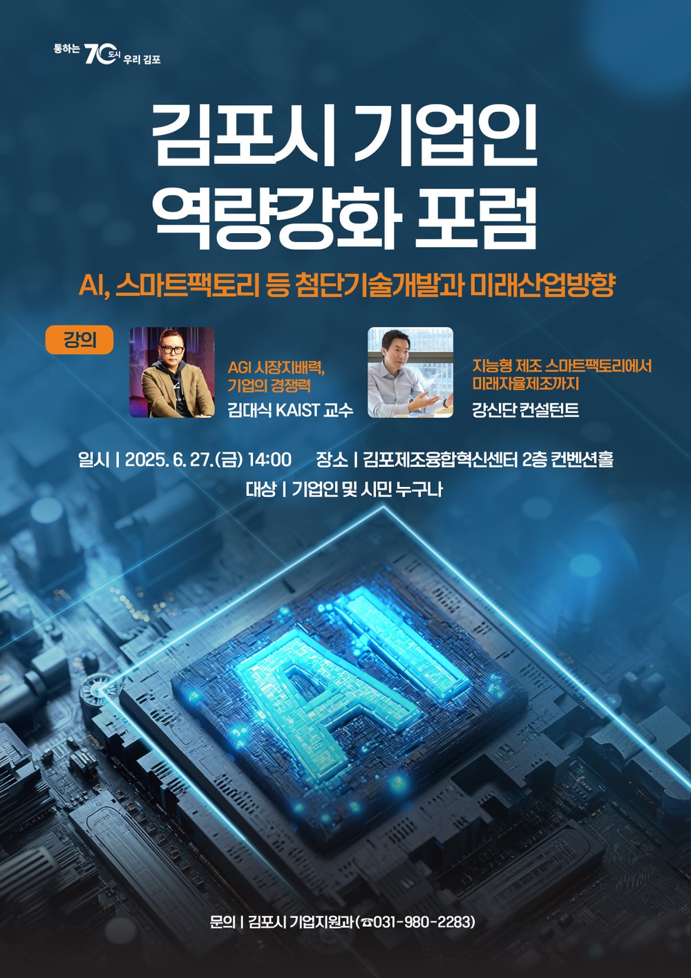 AI·스마트팩토리 미래산업 등 기업인 역량강화 포럼 개최
