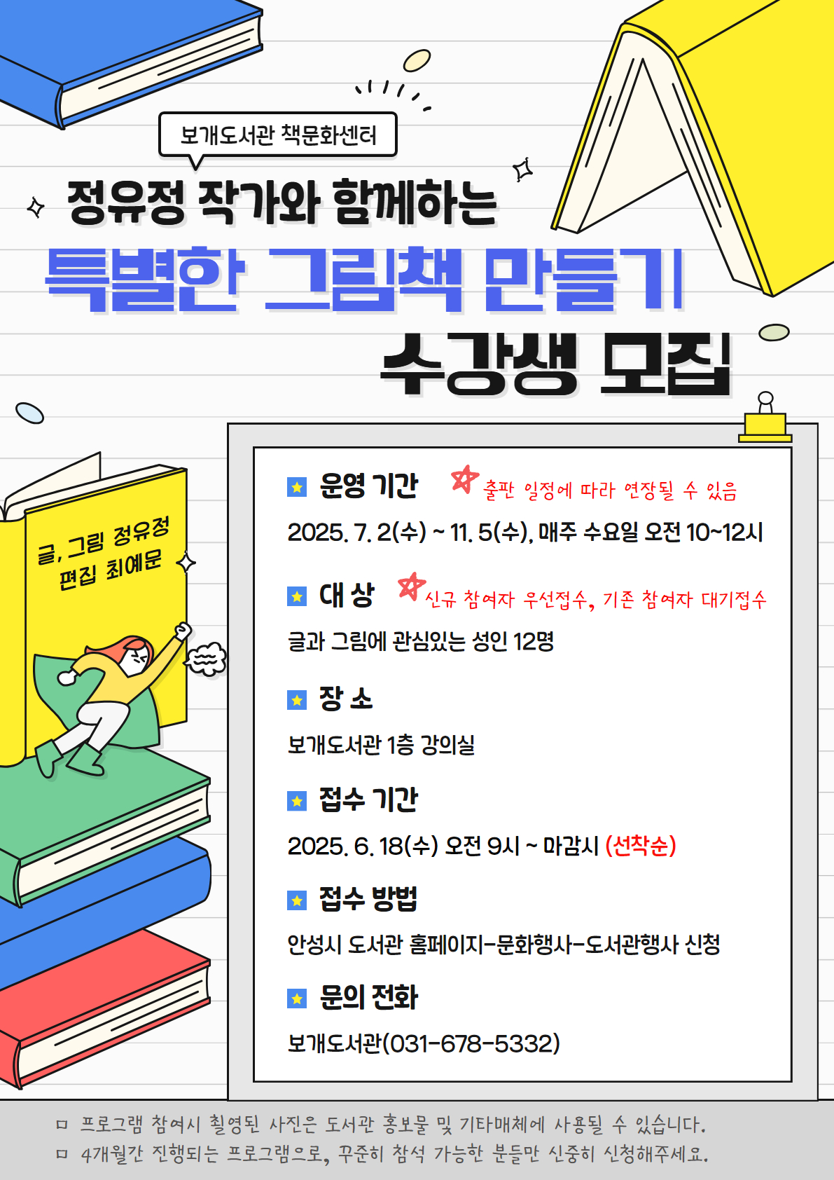안성시 보개도서관, 2025년 정유정 작가와 함께하는 「특별한 그림책 만들기」 수강생 모집