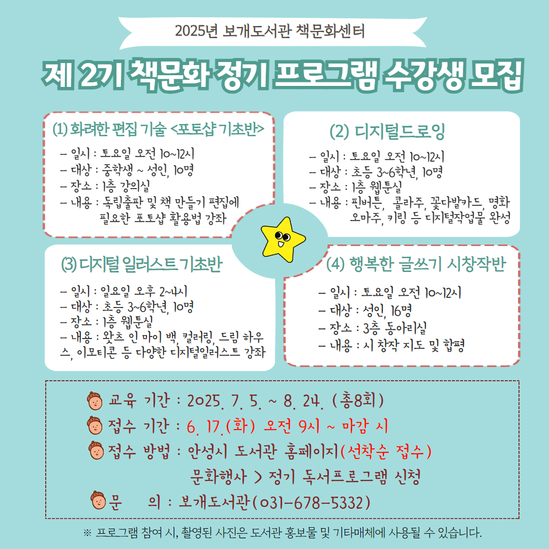 안성시 보개도서관 책문화센터, 2025년 제2기 정기프로그램 수강생 모집