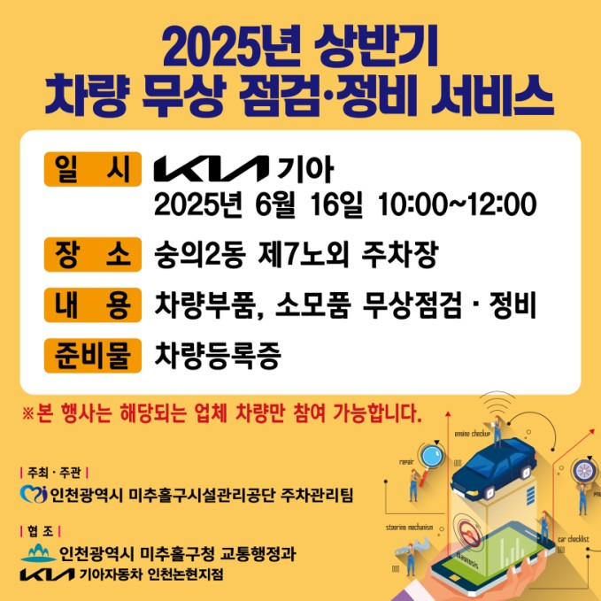 미추홀구시설관리공단, 기아자동차와 함께 ‘차량 무상 점검 및 정비 서비스’ 실시해