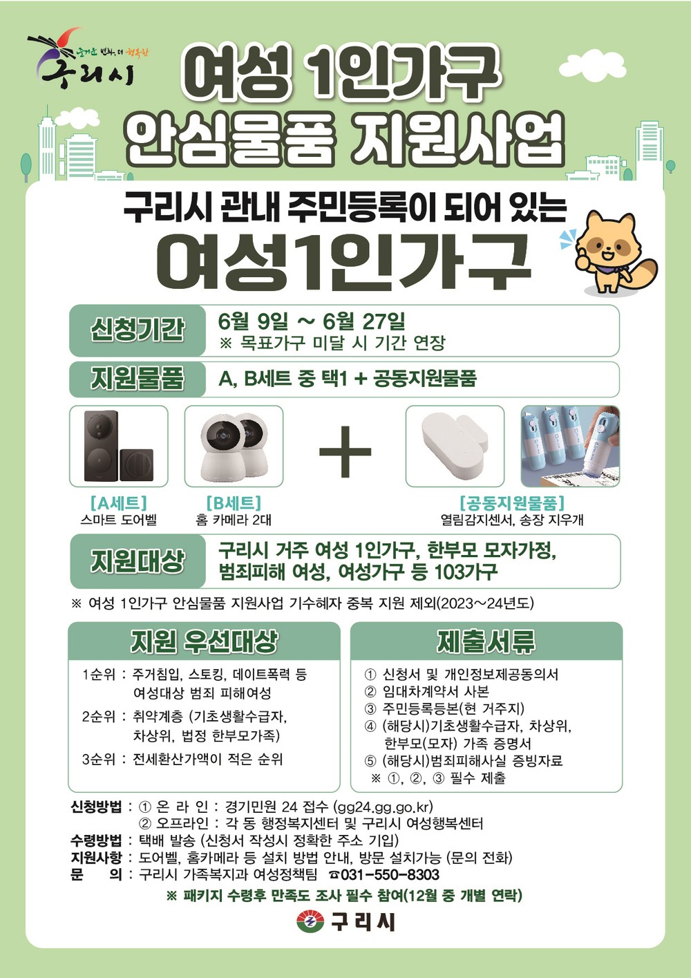 구리시, 여성 가구 대상 안심 패키지 물품 지원