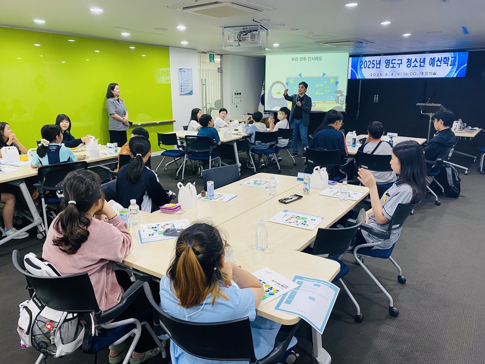 영도구 청소년대상 맞춤형 예산학교 운영