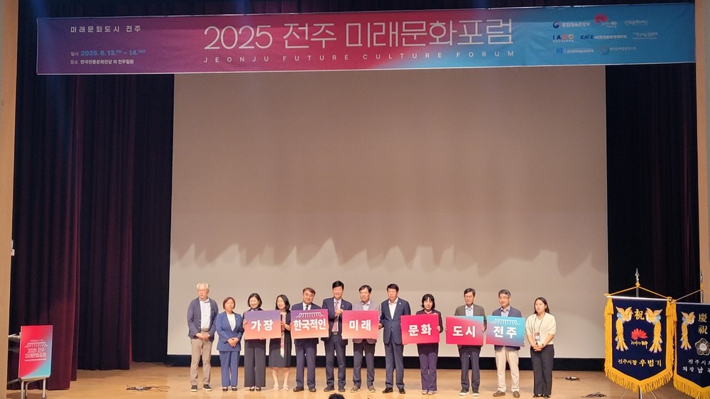 전주시, 미래문화도시 비전 실현 위한 ‘2025 전주 미래문화포럼’ 개최