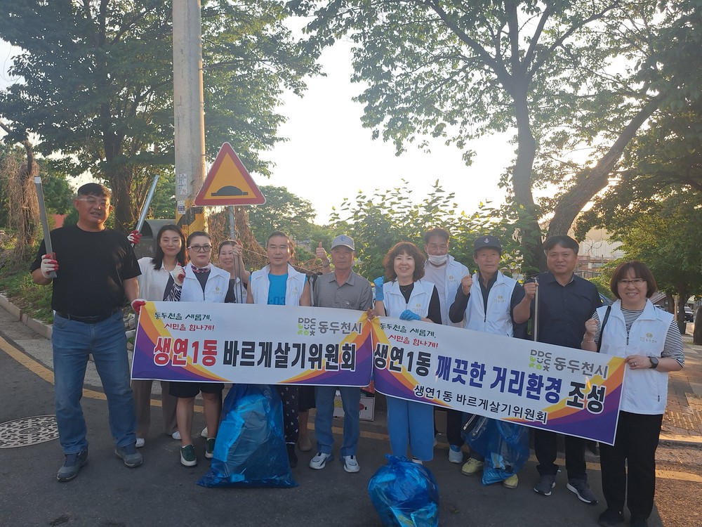 “깨끗한 마을, 우리 손으로” 생연1동 바르게살기운동위원회 환경정화 실시