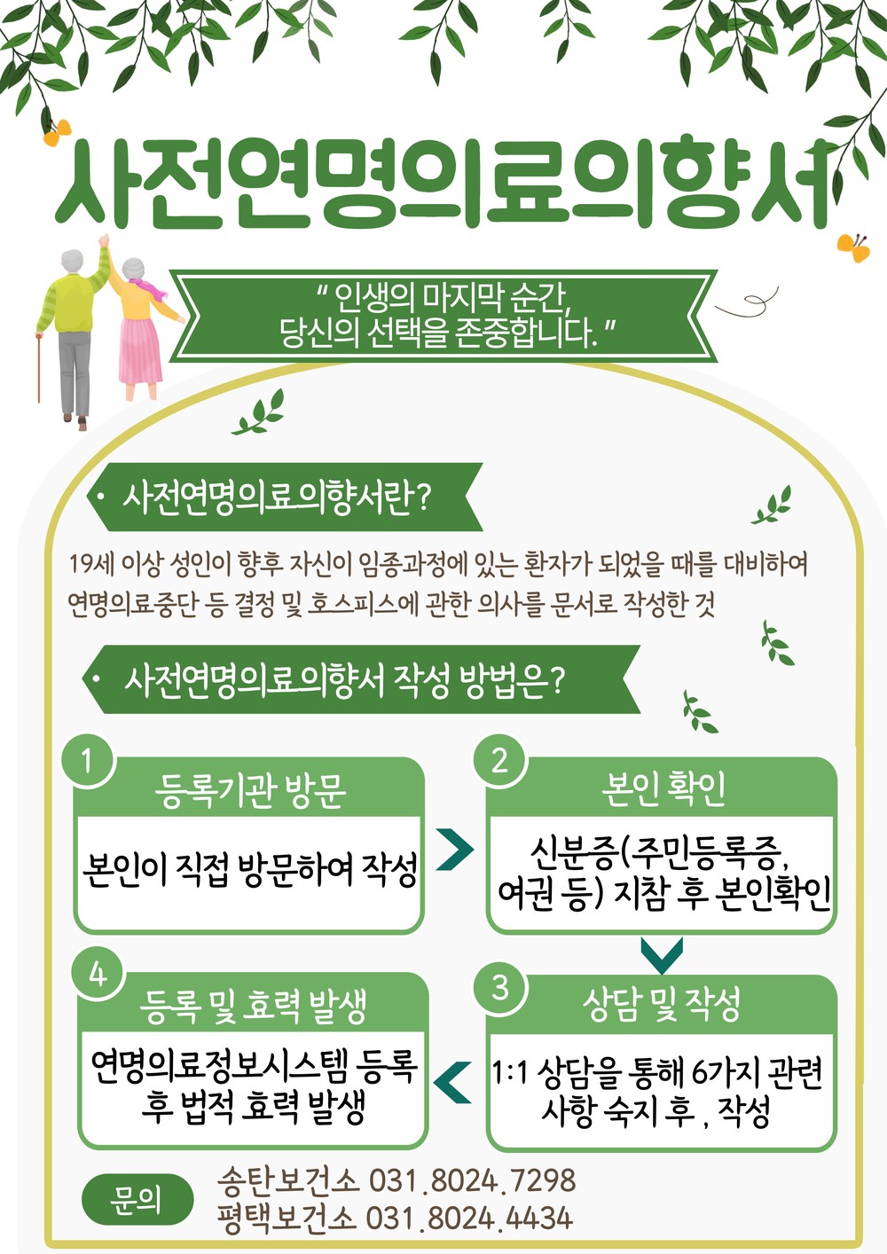 평택시, 사전연명의료의향서 등록 서비스 직접 운영