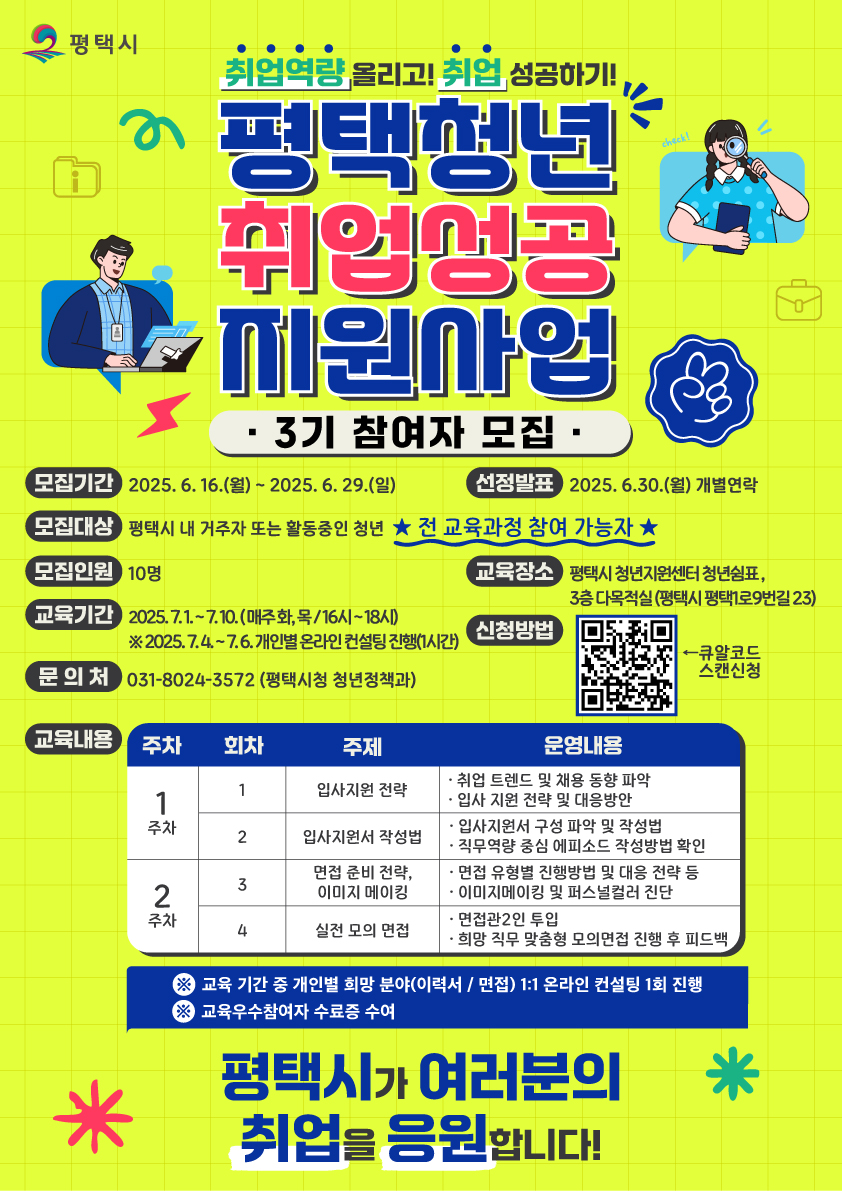 ‘평택청년 취업 성공지원 사업’ 3기 교육 참여자 모집