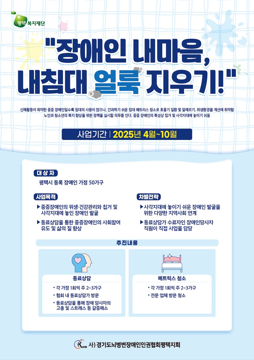 사)경기도뇌병변장애인인권협회 평택지회, ‘장애인 내마음 내침대 얼룩지우기’ 진행