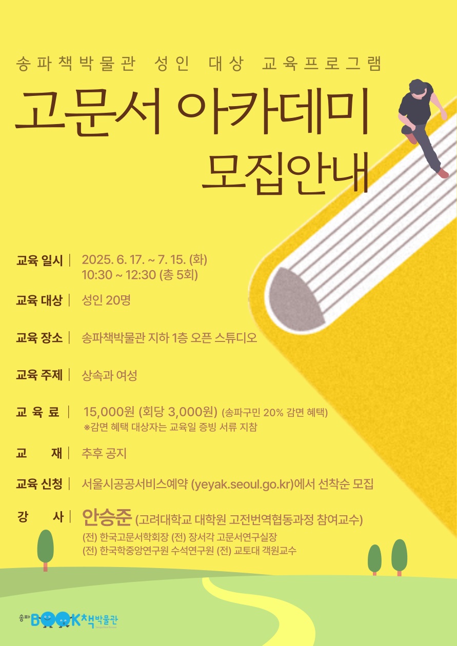 송파책박물관, 성인 대상 고문서 읽기 강좌 개최… ‘여성과 상속’ 주제로 조선시대 상속문화 탐구