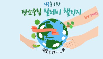 사상구 주례2동, ‘탄소중립 릴레이 챌린지’로 친환경 실천문화 확산 나서