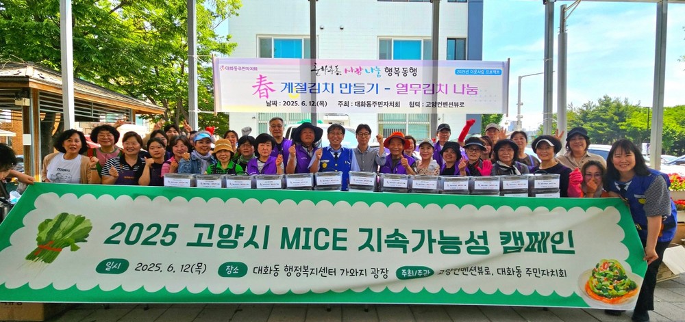 고양컨벤션뷰로‘2025 고양시 MICE 지속가능성 캠페인’개최