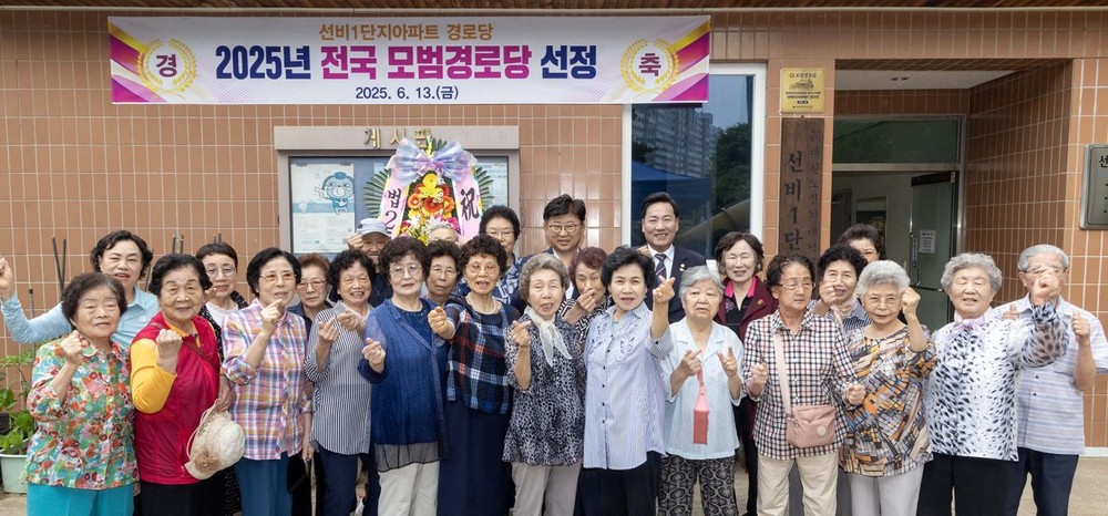 대전 대덕구 ‘선비1단지(아)경로당’, 2025년 전국 모범경로당 선정