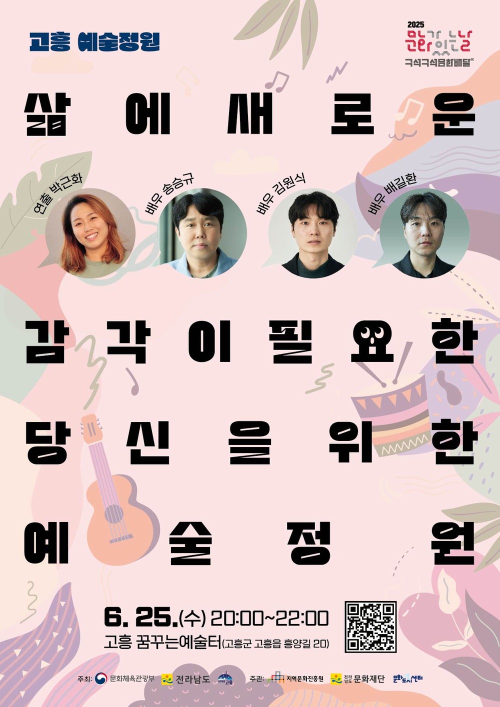 고흥군, 6월 문화가 있는 날 ‘고흥예술정원’ 진행
