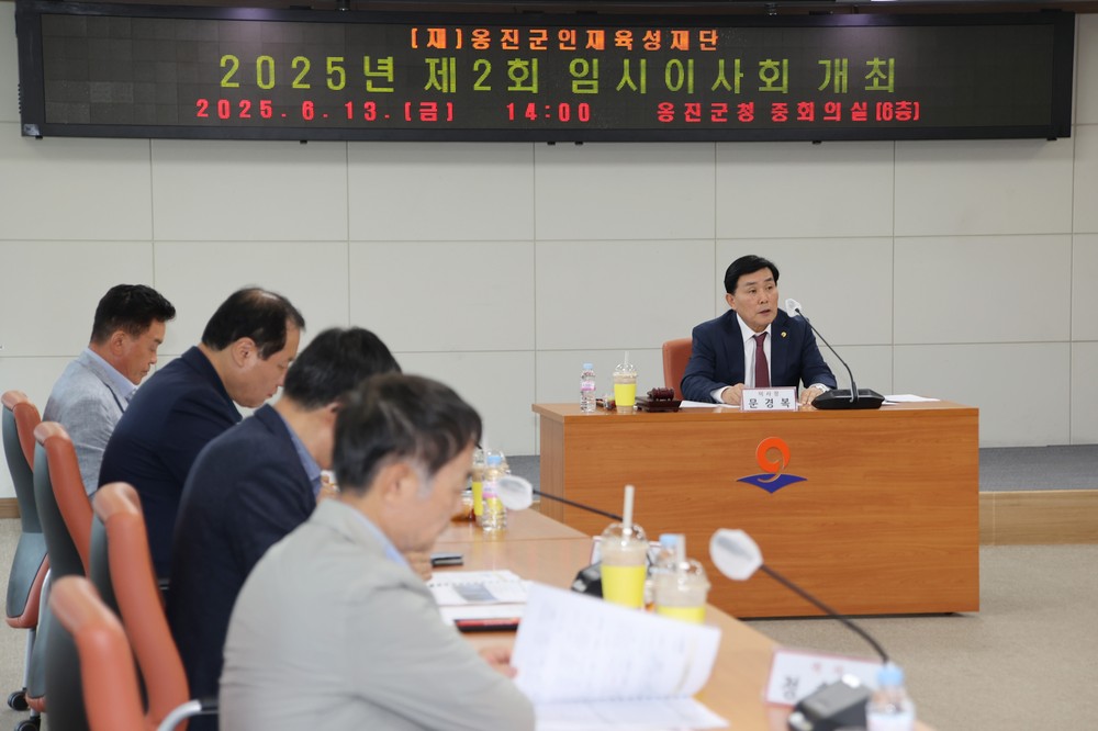2025년 제2회 (재)옹진군인재육성재단 임시이사회 개최