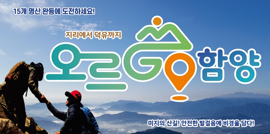 함양군, ‘오르GO 함양’ 1,000번째 15좌 완등자 탄생 축하 이벤트
