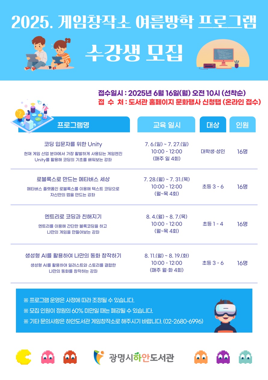 광명시 하안도서관, ‘2025 게임창작소 여름방학 프로그램’ 수강생 모집