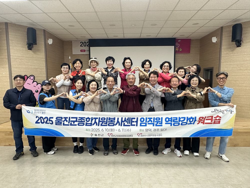울진군, 자원봉사센터 임직원 역량강화 워크숍 개최