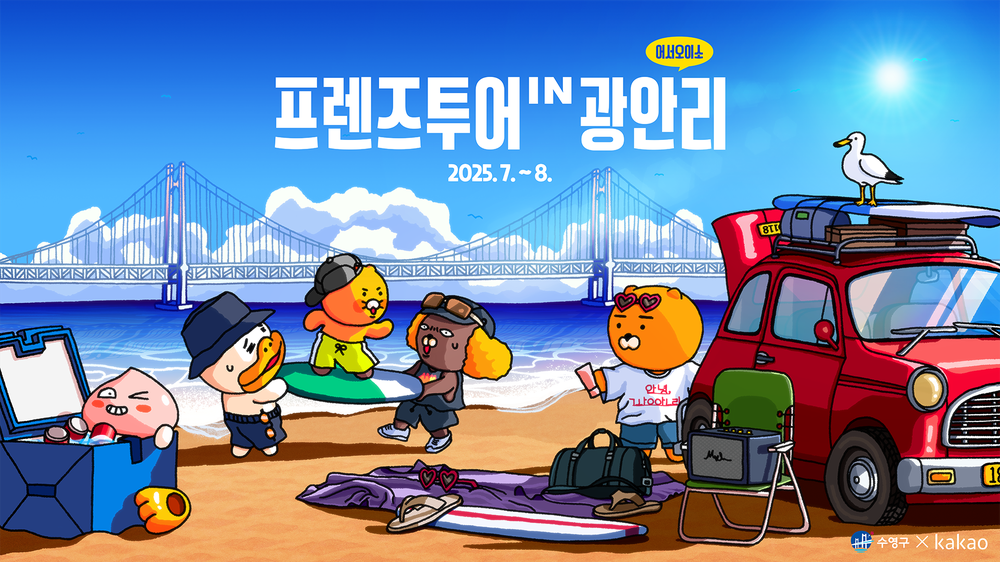 프렌즈투어 IN 광안리, 7월 5일 광안리 해변에서 만나요