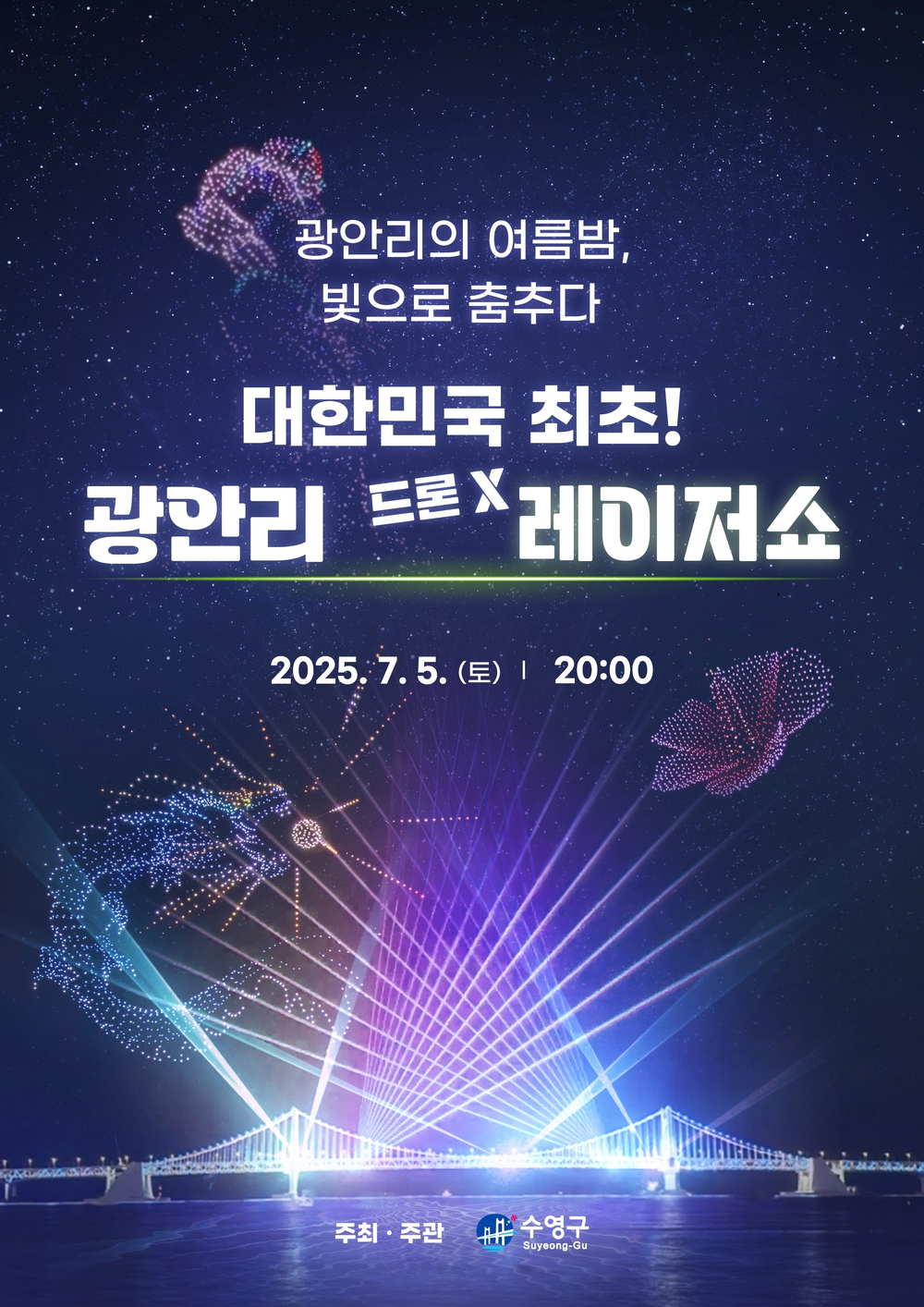 대한민국 최초! 광안리 드론 X 레이저 쇼 개최