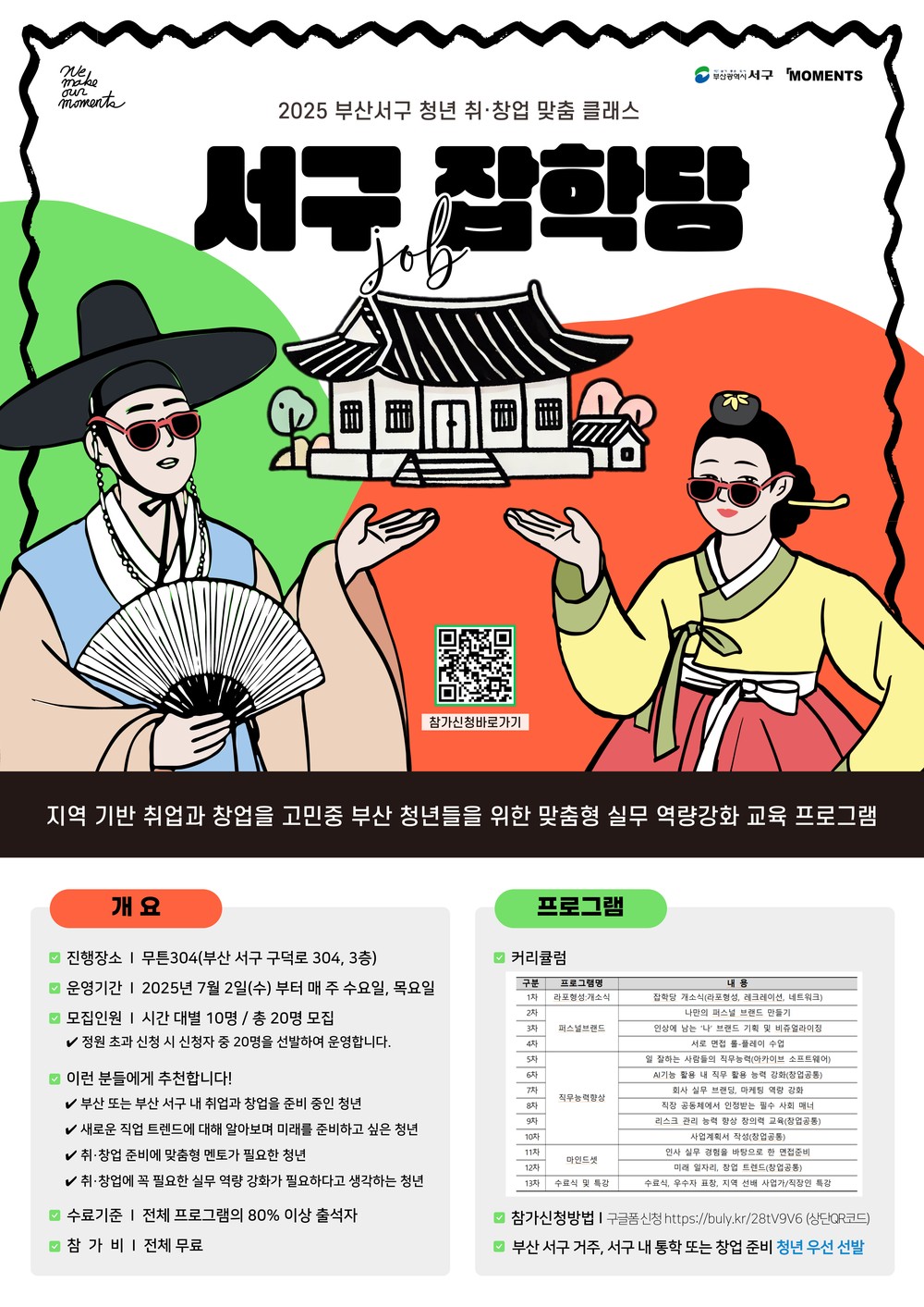 부산 서구, 청년 맞춤 클래스 '서구 JOB 학당' 참여자 모집
