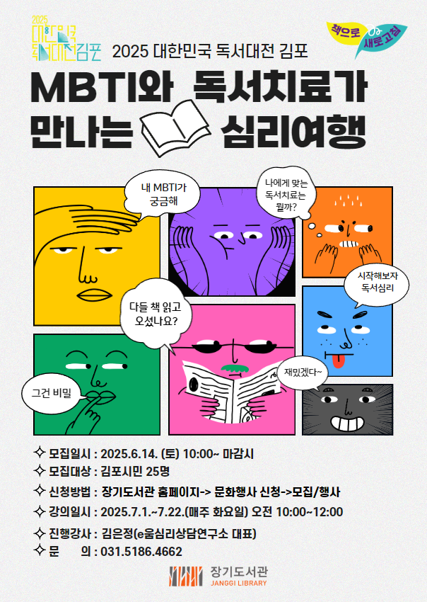 2025 대한민국 독서대전 장기도서관 독서 프로그램 「MBTI와 독서치료가 만나는 심리여행」 운영