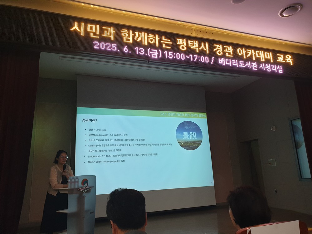 시민과 함께하는 ‘평택시 경관 아카데미’ 교육 개최