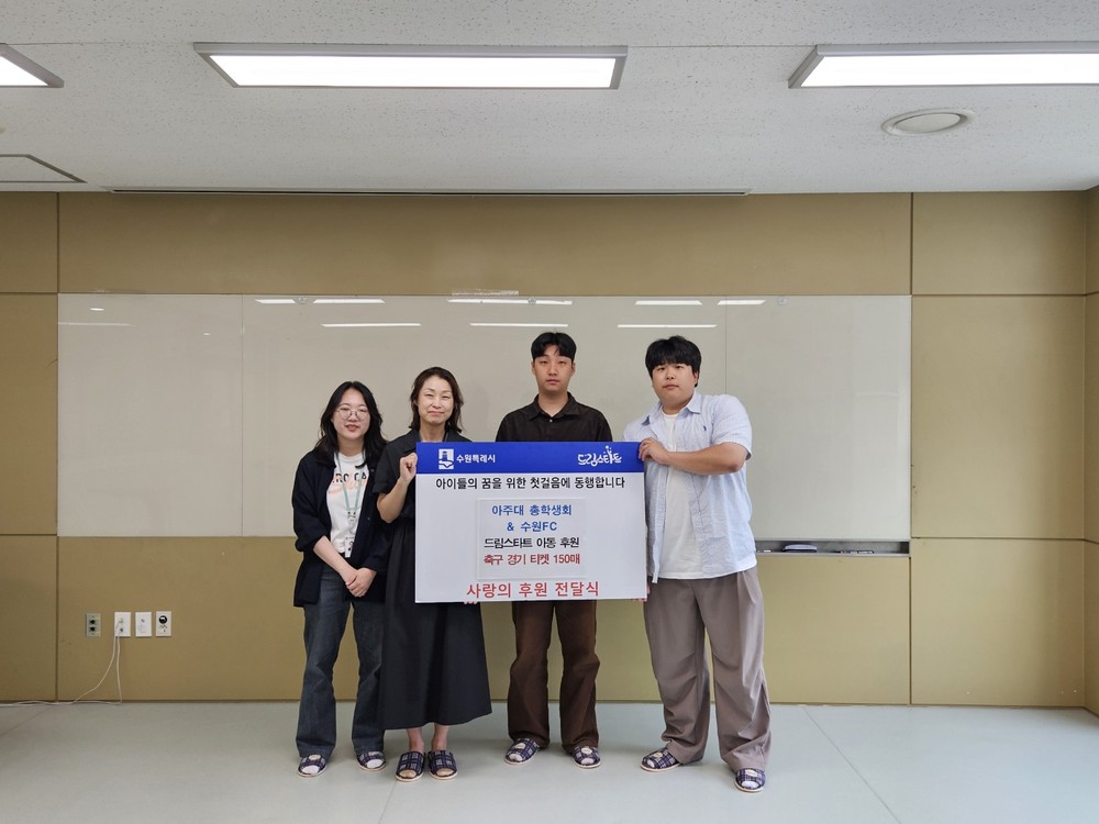 아주대 총학생회·수원FC, 수원시 드림스타트 아동 가구에 K리그 입장권 150매 후원