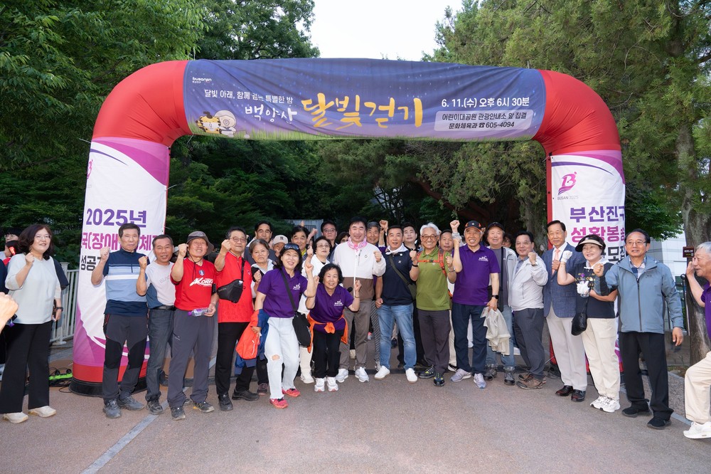 2025년 백양산 달빛걷기 행사 성황리 개최