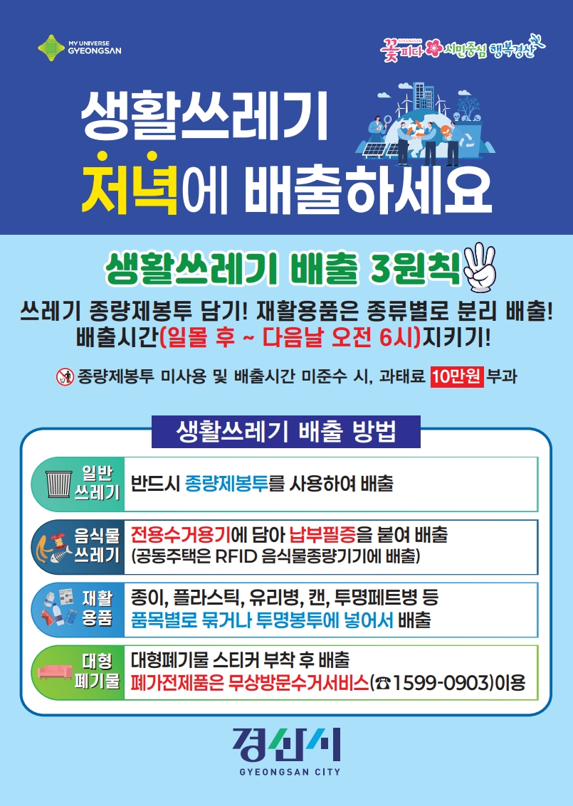 경산시, 생활쓰레기 '배출시간 준수' 홍보 강화