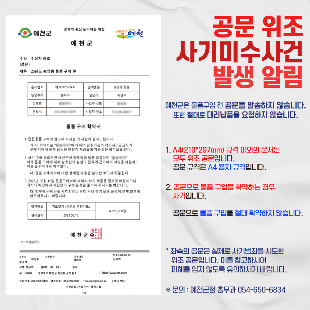 예천군, 공무원 사칭‧공문 위조 사기 시도 발생! 각별한 주의 당부
