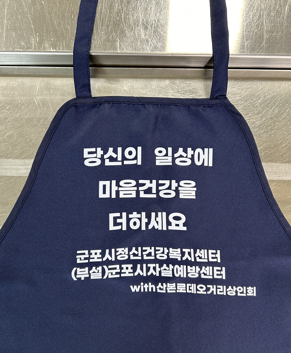 산본로데오거리 외식업소 대상 정신건강 홍보 앞치마 배부