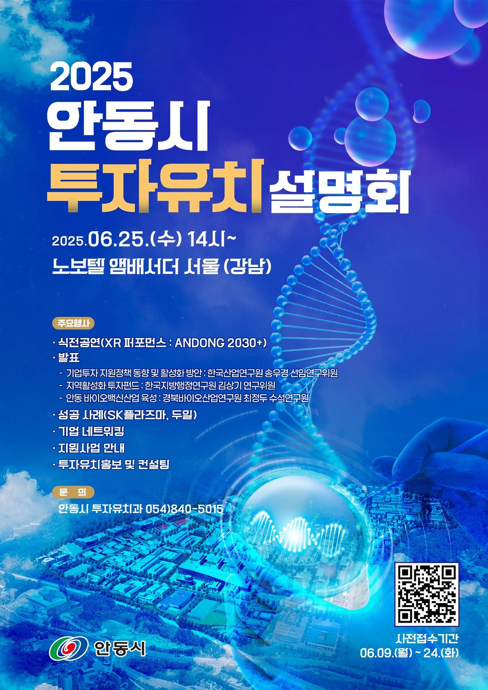 ‘2025 안동시 투자유치 설명회’ 개최