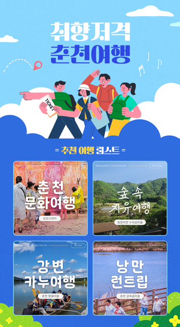 춘천형 농촌여행 본격화, 8가지 테마로 즐기는 체험관광