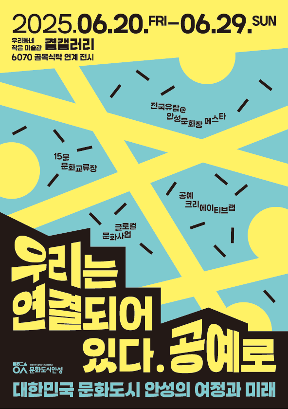 문화도시 안성, '우리는 연결되어 있다, 공예로’ 전시 개최