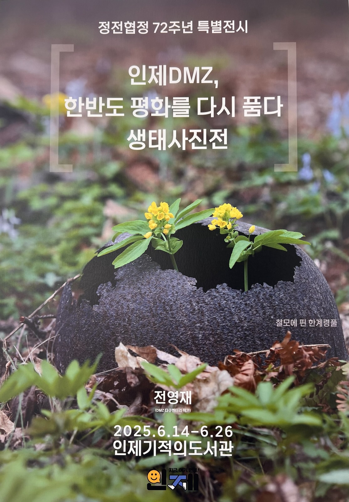 인제군, ‘인제 DMZ 한반도 평화를 다시 품다’생태 사진전 개최