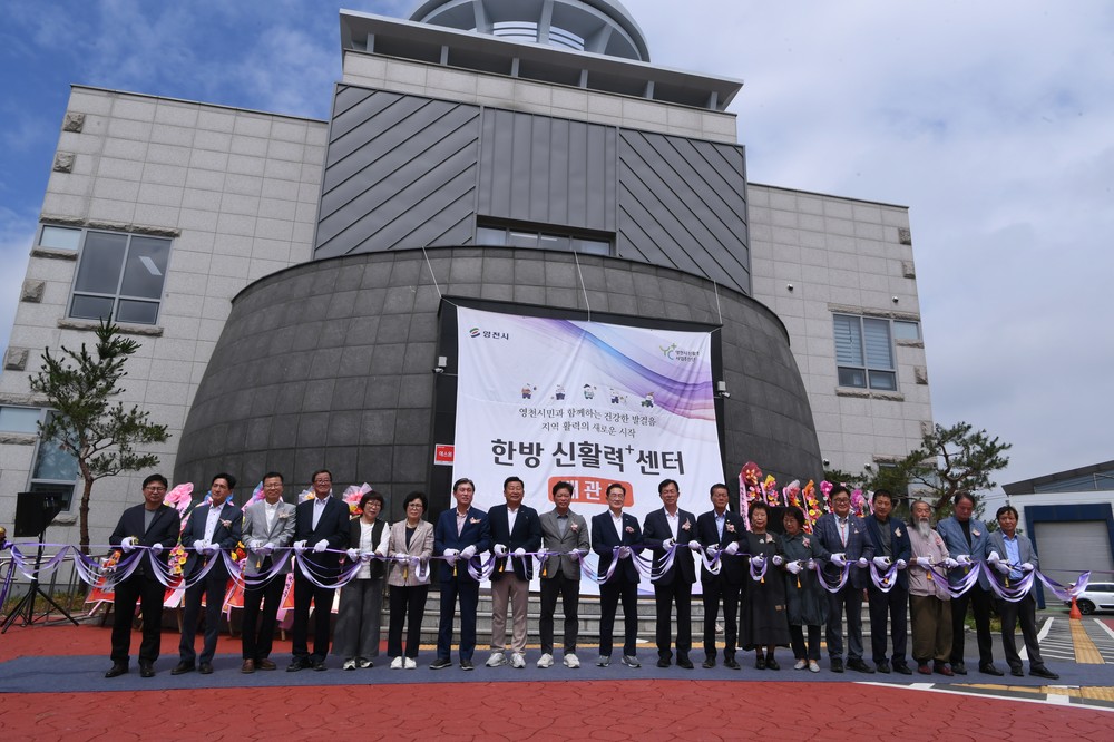 영천시, 한방신활력플러스센터 개관!
농촌 활력 증진과 한방산업 융합 기대