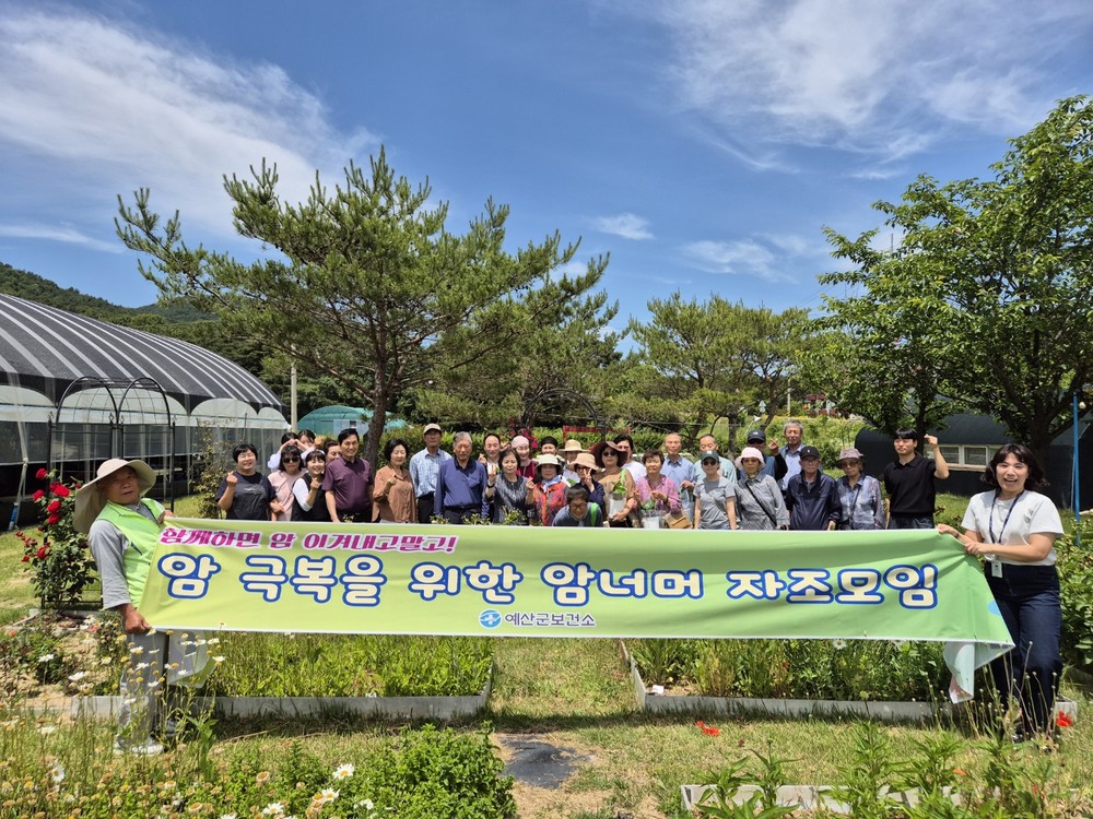 예산군보건소, 암 극복 위한 ‘암 너머 자조모임’ 성료
