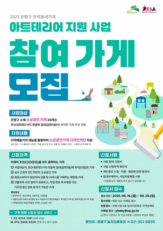 은평구, ‘우리동네가게 아트테리어 지원사업’ 참여 가게 모집
